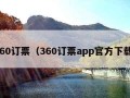 360订票（360订票app官方下载）