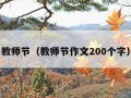 教师节（教师节作文200个字）