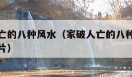 家破人亡的八种风水（家破人亡的八种风水天斩煞图片）