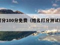 姓名打分100分免费（姓名打分测试打分免费）