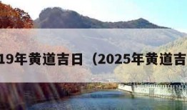 2019年黄道吉日（2025年黄道吉日）