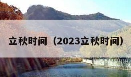 立秋时间（2023立秋时间）