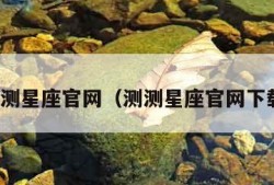 测测星座官网（测测星座官网下载）