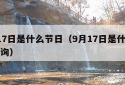 9月17日是什么节日（9月17日是什么节日查询）