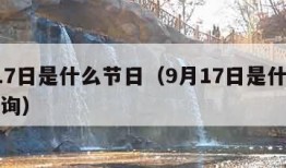 9月17日是什么节日（9月17日是什么节日查询）