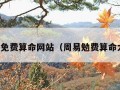 周易免费算命网站（周易勉费算命大全）