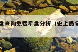 在线星盘查询免费星盘分析（史上最全星盘免费查询）