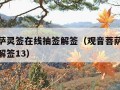 观音菩萨灵签在线抽签解签（观音菩萨灵签在线抽签解签13）