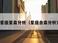 星座星盘分析（星座合盘分析）