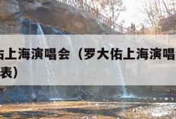 罗大佑上海演唱会（罗大佑上海演唱会2024歌单表）