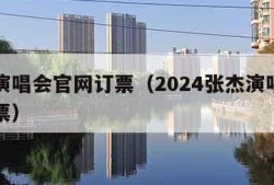 张杰演唱会官网订票（2024张杰演唱会官网订票）