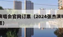 张杰演唱会官网订票（2024张杰演唱会官网订票）