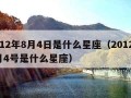 2012年8月4日是什么星座（2012年8月4号是什么星座）