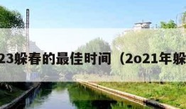 2023躲春的最佳时间（2o21年躲春）