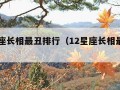 12星座长相最丑排行（12星座长相最丑排行榜）