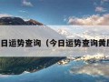 今日运势查询（今日运势查询黄历）