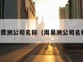 周易免费测公司名称（周易测公司名称打分）