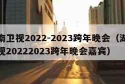 湖南卫视2022-2023跨年晚会（湖南卫视20222023跨年晚会嘉宾）