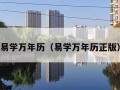 易学万年历（易学万年历正版）