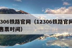 12306铁路官网（12306铁路官网网上售票时间）