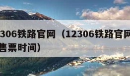 12306铁路官网（12306铁路官网网上售票时间）