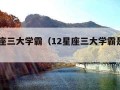 12星座三大学霸（12星座三大学霸是真的吗）