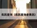 农历查询（农历查询老黄历）