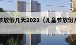 儿童节放假几天2021（儿童节放假几天幼儿园）