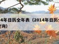 2014年日历全年表（2014年日历全年表查询）