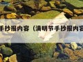 清明节手抄报内容（清明节手抄报内容素材大全）