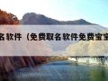 免费取名软件（免费取名软件免费宝宝取名软件）