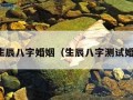 测生辰八字婚姻（生辰八字测试婚姻）