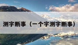 测字断事（一个字测字断事）