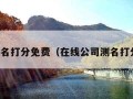 公司测名打分免费（在线公司测名打分免费）