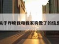 关于昨晚我和我家狗做了的信息