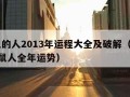 属鼠的人2013年运程大全及破解（2013属鼠人全年运势）