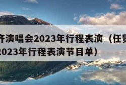 任贤齐演唱会2023年行程表演（任贤齐演唱会2023年行程表演节目单）