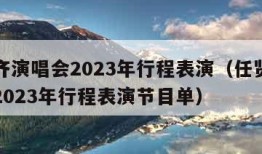 任贤齐演唱会2023年行程表演（任贤齐演唱会2023年行程表演节目单）