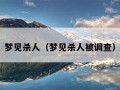 梦见杀人（梦见杀人被调查）