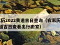 农家历2022黄道吉日查询（农家历2020黄道吉日查看出行搬家）