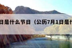 7月1日是什么节日（公历7月1日是什么节日）