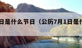 7月1日是什么节日（公历7月1日是什么节日）