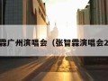 张智霖广州演唱会（张智霖演唱会2016）