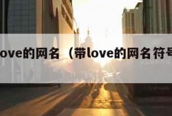 带love的网名（带love的网名符号网名）