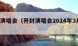 开封演唱会（开封演唱会2024年3月1日）