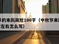 中秋节的来历简短100字（中秋节来历简短100字左右怎么写）