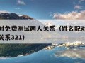 姓名配对免费测试两人关系（姓名配对免费测试两人关系321）