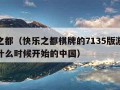 快乐之都（快乐之都棋牌的7135版游戏大厅是什么时候开始的中国）