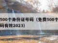 免费500个身份证号码（免费500个身份证号码有效2023）