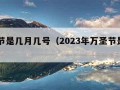 万圣节是几月几号（2023年万圣节是几月几号）